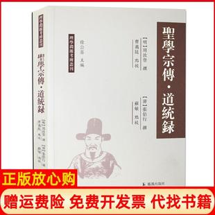曹羲昆校苏敏校凤凰出版 圣学宗传明周汝登撰著清张伯行撰著徐公喜 书 社9787550622425 正版