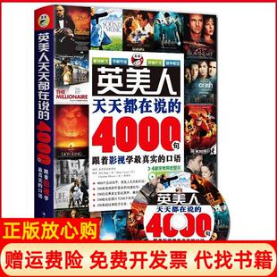 【正版书】英美人天天都在说的4000句跟着影视学的口语昂秀吉林出版集团有限责任公司9787546329604