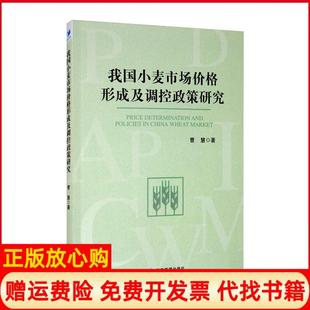 我国小麦市场价格形成及调控政策研究曹慧著经济管理出版 书 社9787509674475 正版