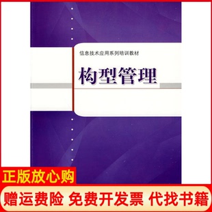【正版书】构型管理上海市企业信息化促进中心编著上海科学技术出版社9787532398683