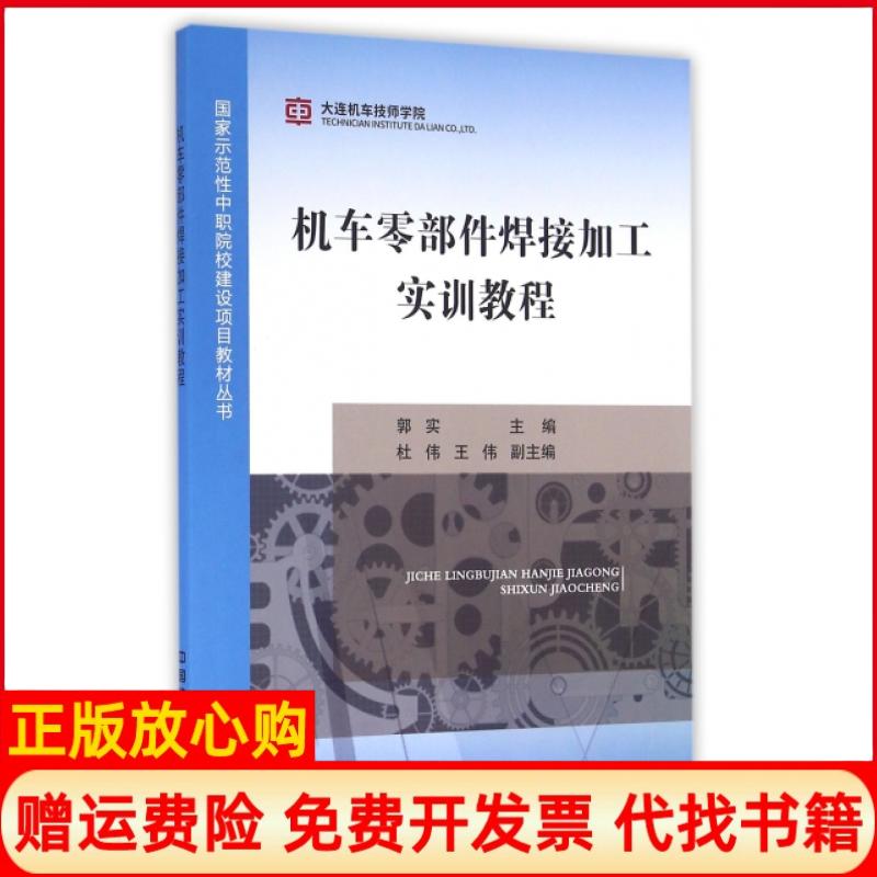 【正版书】机车零部件焊接加工实训教程郭实 杜伟 王伟 中国铁道出版社9787113196295