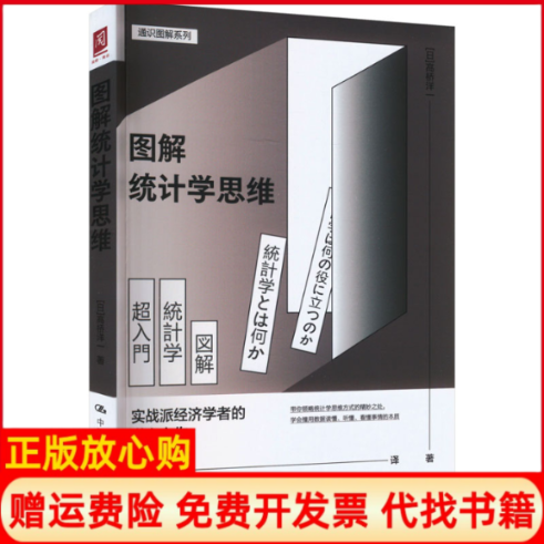 正版书图解统计学思维[日]高桥洋一中国人民大学出版社