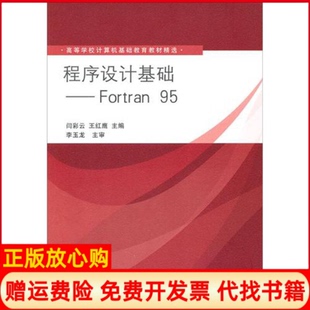 【正版书】程序设计基础Fortran95闫彩云王红鹰清华大学出版社9787302248651