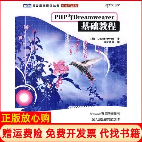 正版书】PHP与DREAMWEAVER基础教程DavidPowers著人民邮电出版社9787115174475