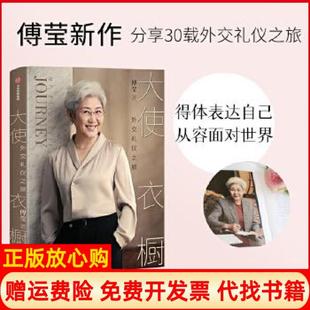【正版书】大使衣橱傅莹中信出版社9787521726923