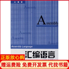 【正版书】汇编语言王爽著清华大学出版社9787302172284