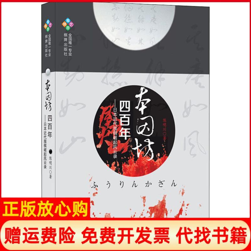 正版书】本因坊四百年日本近代围棋崛起风云录陈明川著成都时代出版社9787546420936