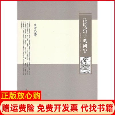 正版书】昆剧折子戏研究王宁黄山书社9787546131849