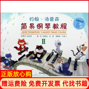 【正版书】约翰汤普森简易钢琴教程2樊禾心审订李未明总审订娄雪玢常桦谢承峯浙江教育出版社9787553692296