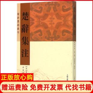 楚辞集注宋朱熹撰著黄灵庚校上海古籍出版 书 社9787532576371 正版