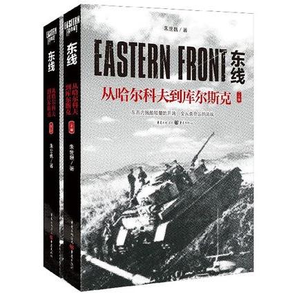 正版书东线(从哈尔科夫到库尔斯克上下)朱世巍重庆出版社