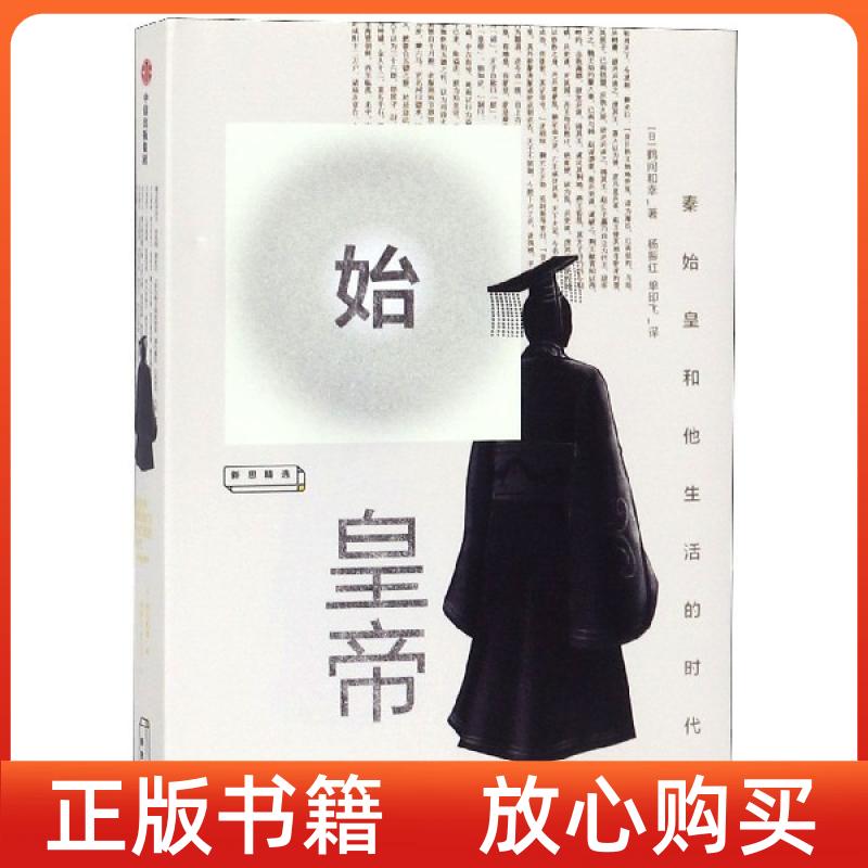 正版书始皇帝秦始皇和他生活的时代日鹤间和幸著日鹤间和幸中信出版集团股份有限公司