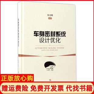 【正版书】车身密封系统设计优化朱文峰上海科技9787547833926