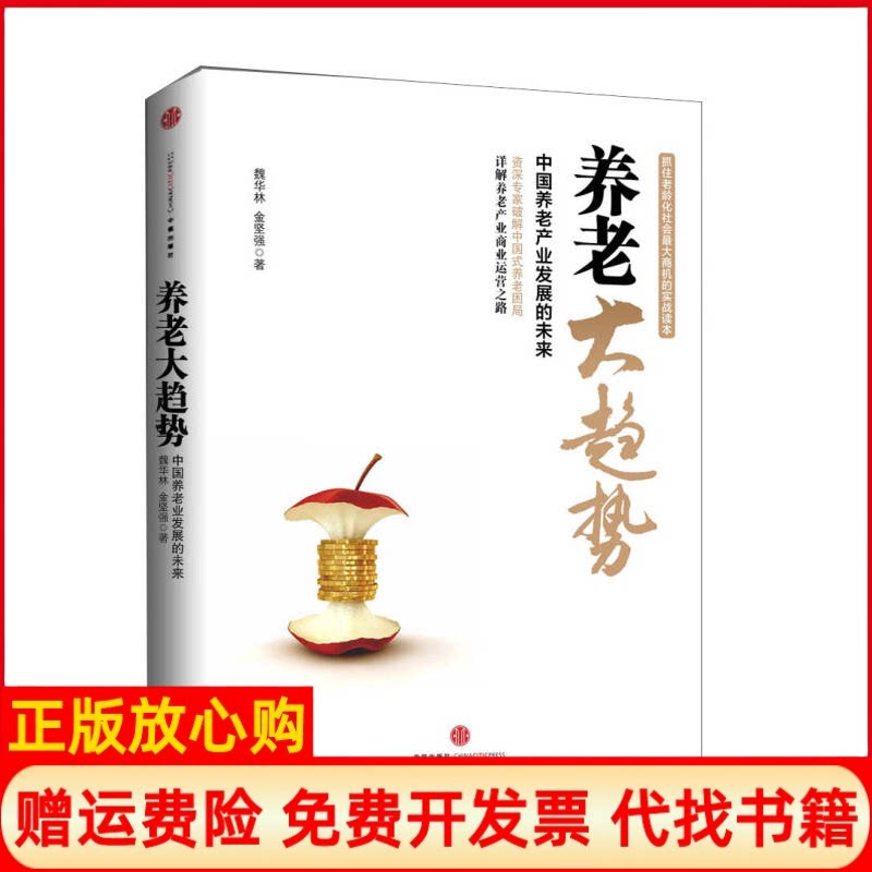 正版书】养老大趋势魏华林金坚强中信出版社9787508635774