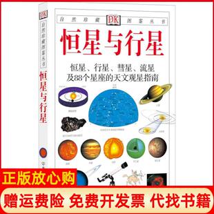 【正版书】恒星与行星英里德帕思出版社译正版图书英里德帕思出版社译中国友谊出版公司9787505715561