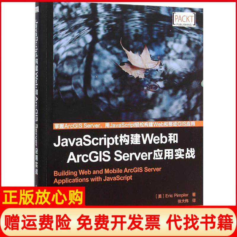【正版书】JavaScript构建Web和ArcGISServer应用实战美派普勒EricPimpler著张大伟译人民邮电出版社9787115403629