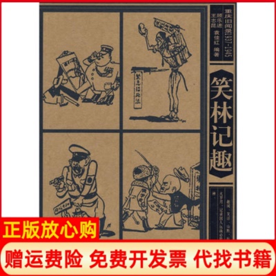 【正版书】重庆旧闻录19371945笑林记趣王志昆顾乐进袁佳红重庆出版社9787536682641