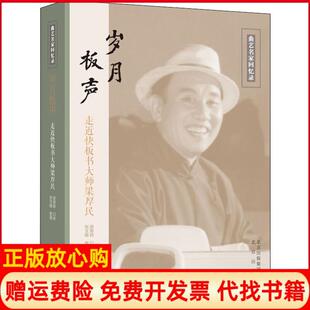 【正版书】岁月板声走进快板书大师梁厚民梁厚民北京出版集团9787200115390