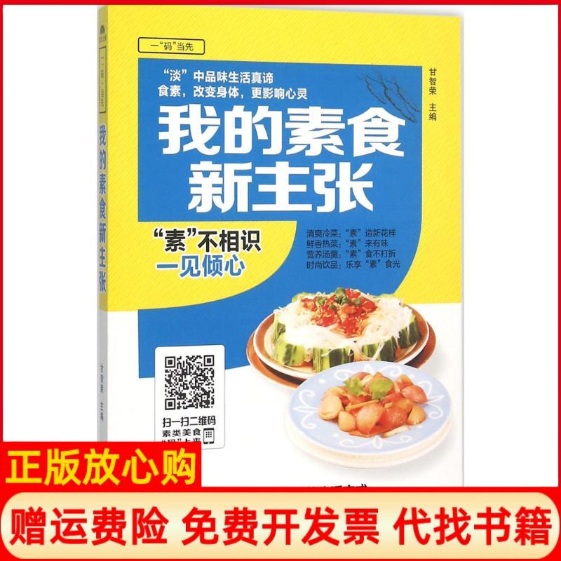 正版书】我的素食新主张甘智荣黑龙江科学技术出版社9787538886313