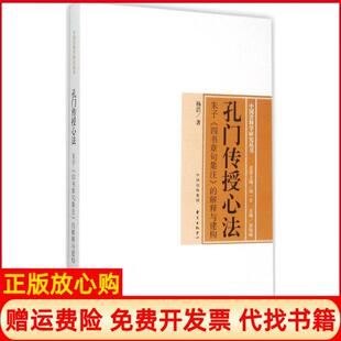 【正版书】孔门传授心法朱子四书章句集注的解释与建构杨浩东方出版中心9787547306901