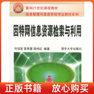 因特网信息资源检索与利用面向21世纪课程教材饶伟红符绍宏雷菊霞清华大学出版 书 社 正版