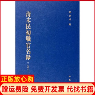 正版书】清末民初职官名录精郭存孝辑作中华书局9787101082791