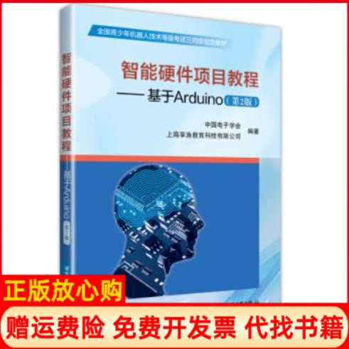 【正版书】智能硬件项目教程基于Arduino中国电子学会著上海享渔教育科技有限公司著北京航空航天大学出版社9787512429468