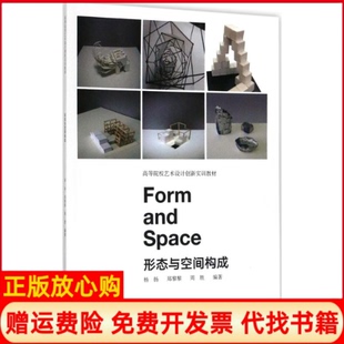 【正版书】形态与空间构成杨扬重庆大学出版社9787568906289