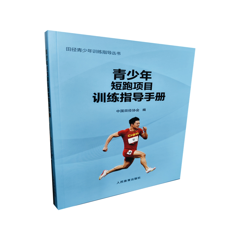 正版书青少年短跑项目训练指导手册（田径青少年训练指导丛书）中国田径协会人民体育