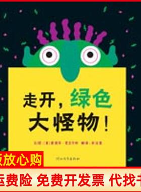 【正版书】走开绿色大怪物美爱德华恩贝尔利著余治莹译河北教育出版社9787543473652