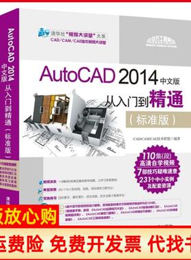 【正版书】AutoCAD2014中文版从入门到精通CADCAMCAE技术联盟 清华大学出版社9787302378747