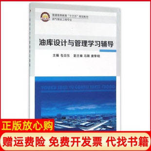 【正版书】油库设计与管理辅导包日东包日东中国石化出版社9787511437877
