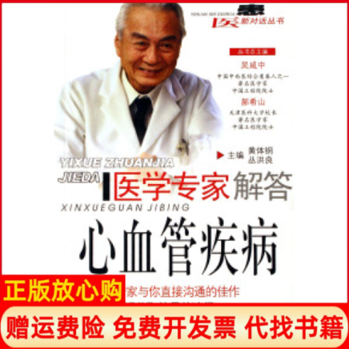 【正版书】医学专家解答心血管疾病黄体钢著丛洪良著吴咸中著郝希山著四川出版集团四川科学技术出版社9787536461116