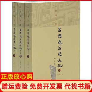 【正版现货】吕思勉读史札记增订本3册吕思勉上海古籍出版社9787532542130
