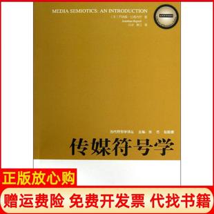 【正版书】传媒符号学英乔纳森比格内尔四川教育出版社9787540859749
