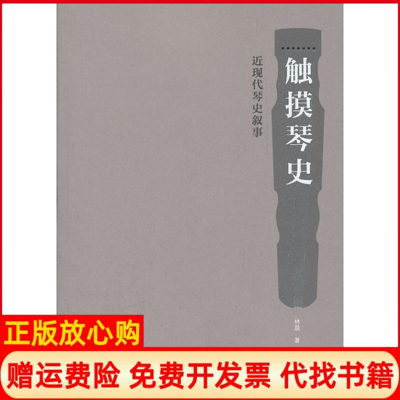 【正版书】触摸琴史近现代琴史叙事林晨著文化艺术出版社9787503951763