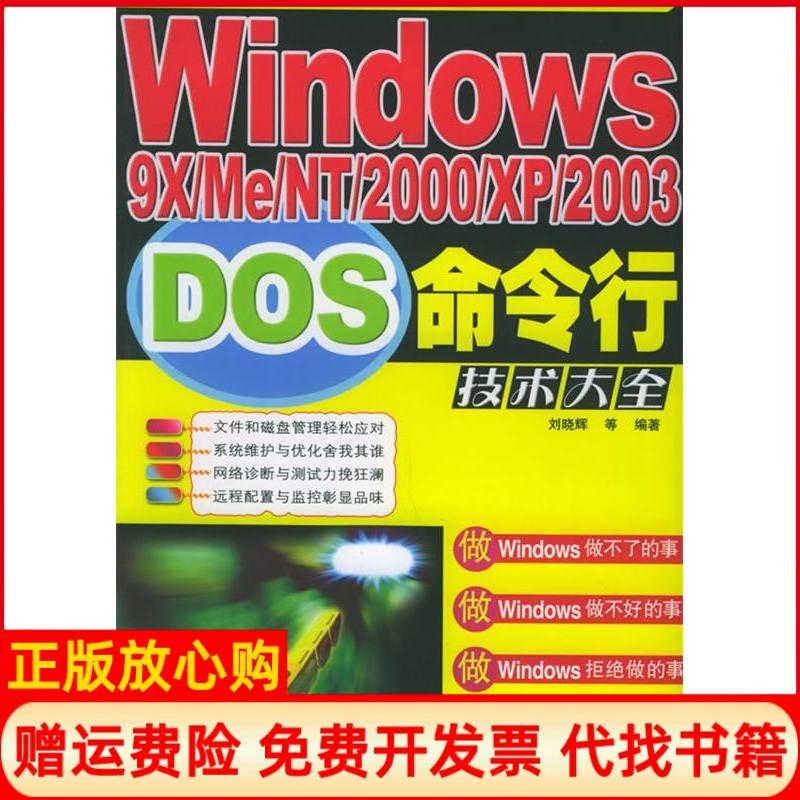 正版书】Windows9xmeNT2000xp2003DOS命令行技术大全刘晓辉人民邮电出版社9787115142009