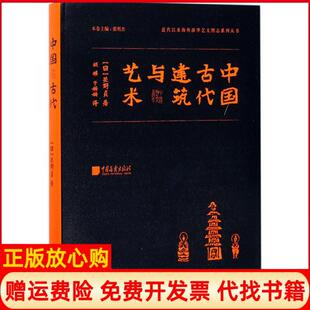 【正版现货】中国古代建筑与艺术关野贞中国画报出版社9787514613261