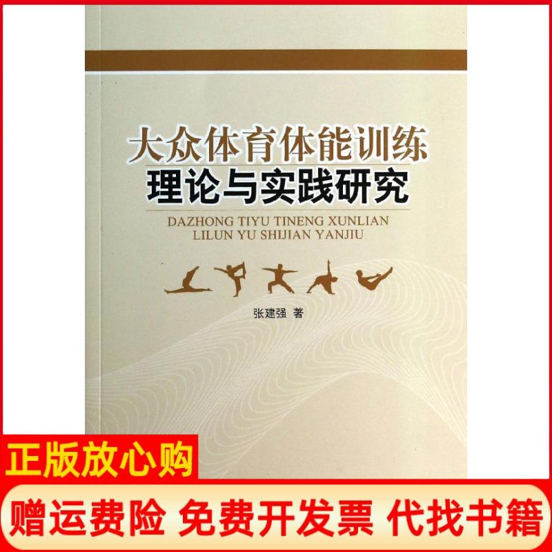 【正版书】大众体育体能训练理论与实践研究张建强著人民出版社9787010116402