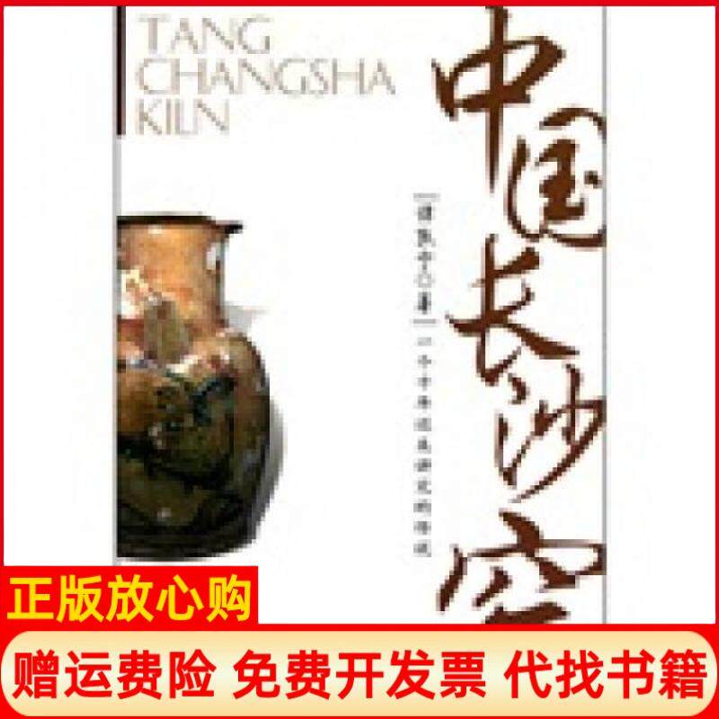 【正版书】中国长沙窑谭敦宁著湖南人民出版社9787543867123