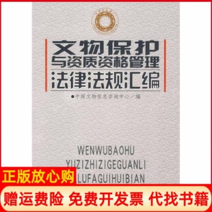 【正版书】文物保护与资质资格管理法律法规汇编中国文物信息咨询中心中国时代经济出版社9787802217263