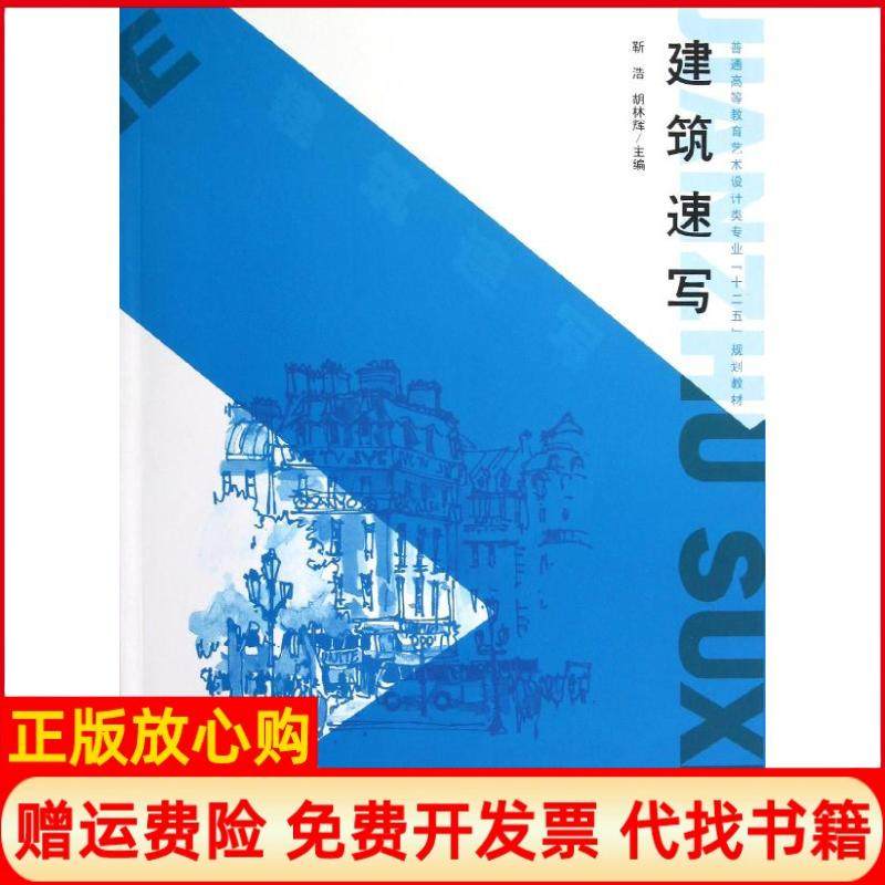 【正版书】普通高等教育艺术设计类专业十二五规划教材建筑速写靳浩 胡林辉 水利水电出版社9787508498997