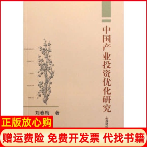 【正版书】中业优化研究刘春梅上海财经大学出版社9787810986199