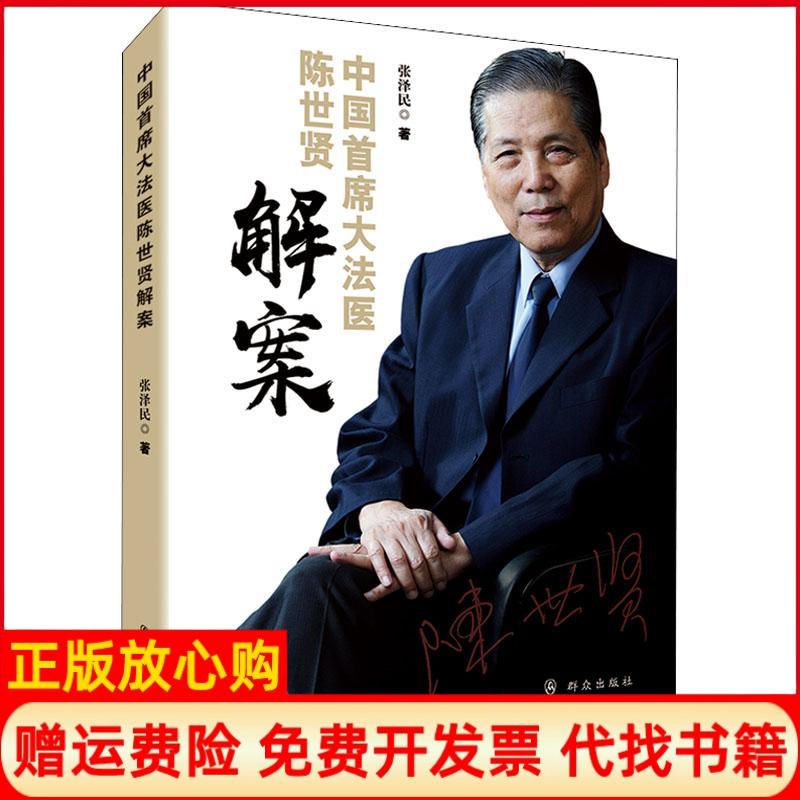 正版书】中国首席大法医陈世贤解案张泽民群众出版社9787501458271