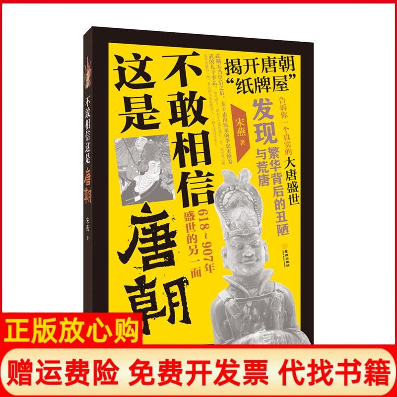【正版书】不敢相信这是唐朝618~907年盛世的另一面宋燕著金城出版社9787515513010