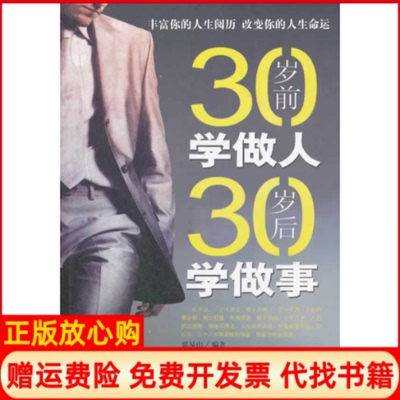 正版书】30岁前学做人30岁后学做事张易山中国华侨出版社9787511323361