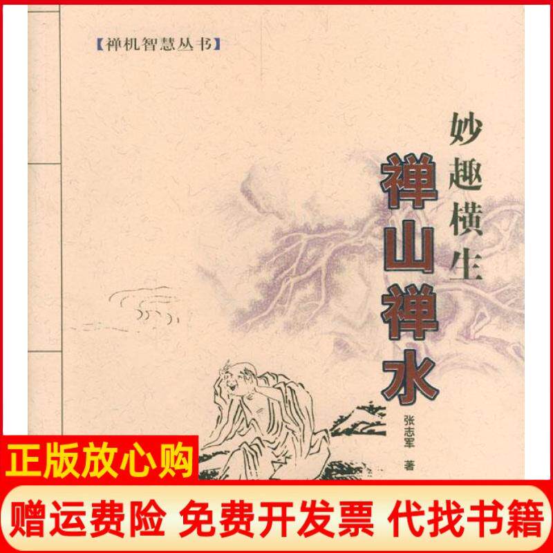 正版书】禅山禅水妙趣横生张志军现代出版社9787801882271