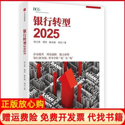 正版书】银行转型2025何大勇著张越著陈本强著刘月著中信出版集团9787508673080