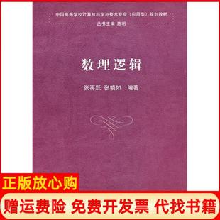 【正版书】数理逻辑张再跃清华大学出版社9787302331025