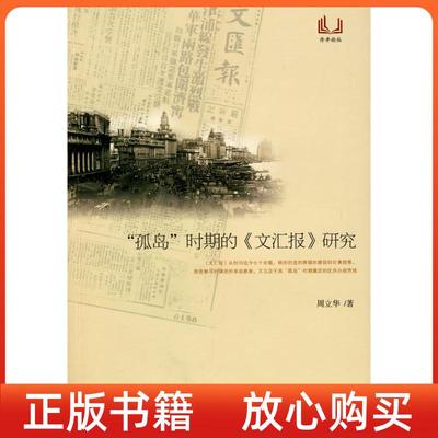 【正版书】孤岛时期的文汇报研究周立华江西人民出版社